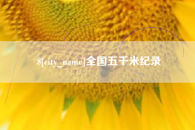 无棣全国五千米纪录
