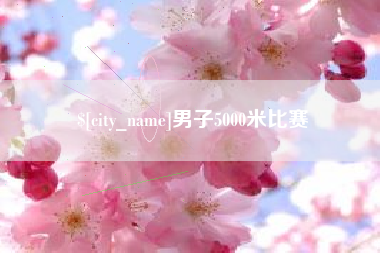 无棣男子5000米比赛