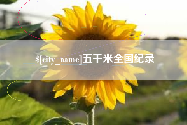 无棣五千米全国纪录