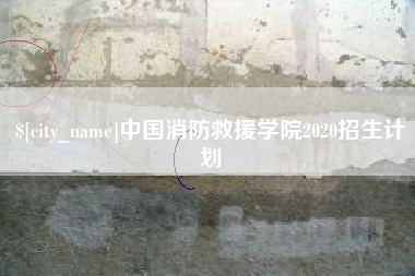 无棣中国消防救援学院2020招生计划