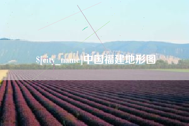 无棣中国福建地形图
