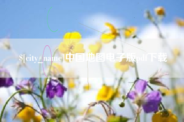 无棣中国地图电子版pdf下载