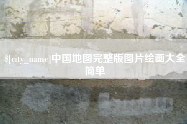 无棣中国地图完整版图片绘画大全简单