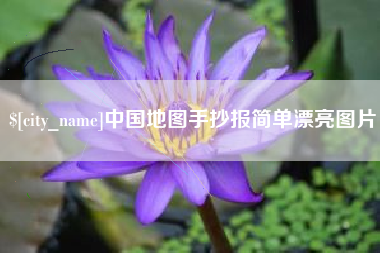无棣中国地图手抄报简单漂亮图片