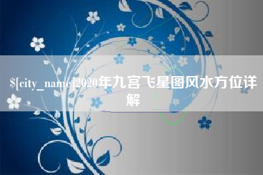 无棣2020年九宫飞星图风水方位详解