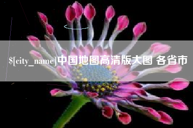 无棣中国地图高清版大图 各省市