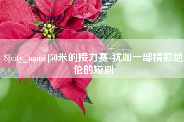 无棣50米的接力赛-犹如一部精彩绝伦的短剧