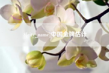 无棣中国金牌估计