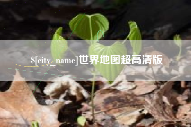 无棣世界地图超高清版