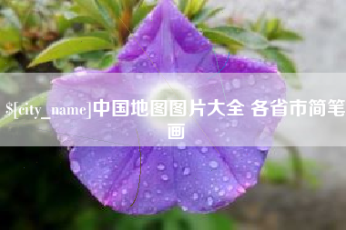 无棣中国地图图片大全 各省市简笔画