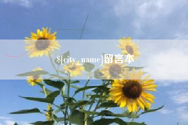 无棣留言本