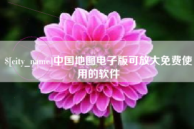 无棣中国地图电子版可放大免费使用的软件