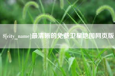 无棣最清晰的免费卫星地图网页版