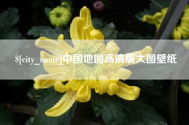 无棣中国地图高清版大图壁纸