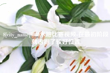 无棣5000米跑比赛视频-在最初阶段就占据了较好位置