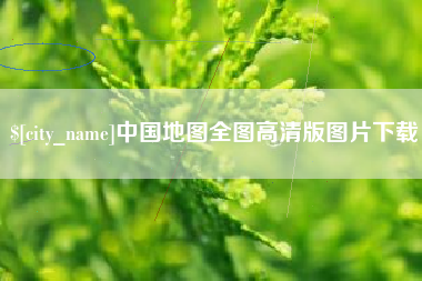 无棣中国地图全图高清版图片下载