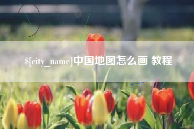 无棣中国地图怎么画 教程