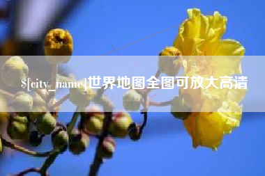 无棣世界地图全图可放大高清