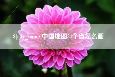 无棣中国地图34个省怎么画