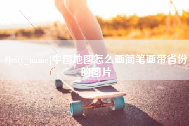 无棣中国地图怎么画简笔画带省份的图片