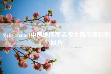 无棣中国地图高清版大图带简称的图片