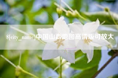 无棣中国山西地图高清版可放大