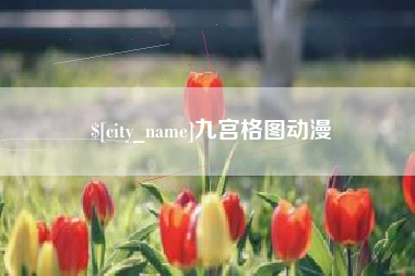 无棣九宫格图动漫