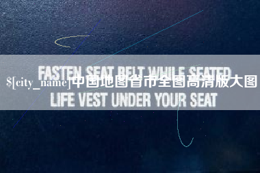 无棣中国地图省市全图高清版大图