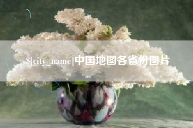 无棣中国地图各省份图片