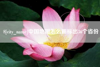 无棣中国地图怎么画标出36个省份