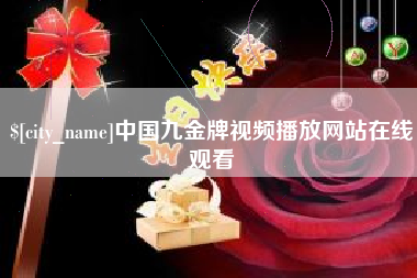 无棣中国九金牌视频播放网站在线观看