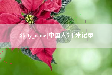 无棣中国人5千米记录