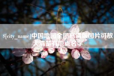 无棣中国地图全图高清版图片可放大清楚有地点名字