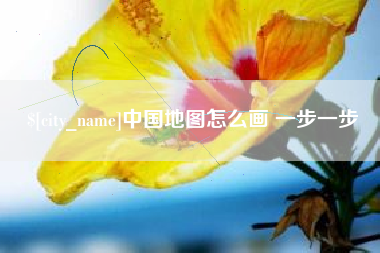 无棣中国地图怎么画 一步一步