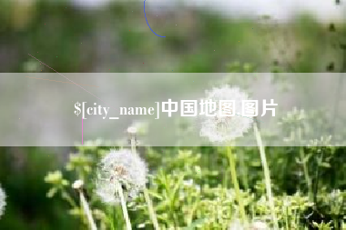 无棣中国地图,图片