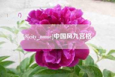 无棣中国风九宫格