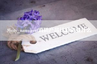 无棣cccf消防产品认证需要什么