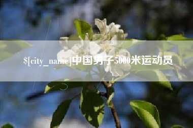 无棣中国男子5000米运动员