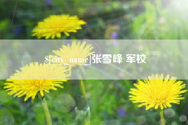无棣张雪峰 军校
