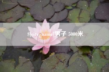 无棣男子 5000米