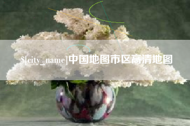 无棣中国地图市区高清地图