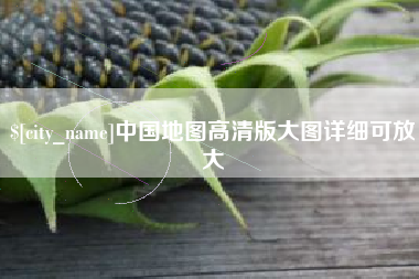 无棣中国地图高清版大图详细可放大