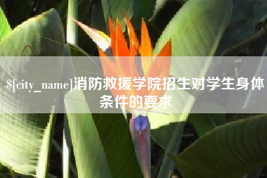 无棣消防救援学院招生对学生身体条件的要求