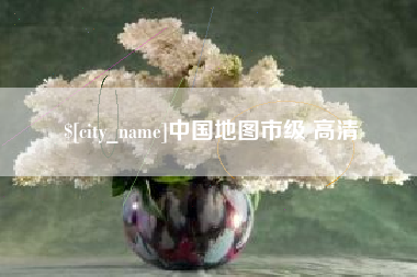 无棣中国地图市级 高清