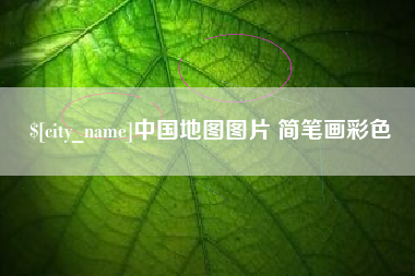 无棣中国地图图片 简笔画彩色