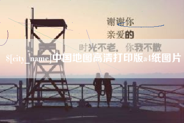 无棣中国地图高清打印版a4纸图片