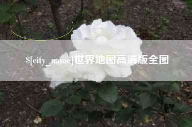 无棣世界地图高清版全图