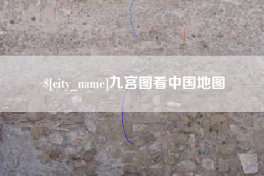 无棣九宫图看中国地图