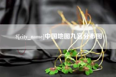 无棣中国地图九宫分布图
