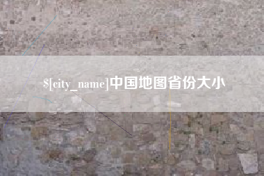 无棣中国地图省份大小